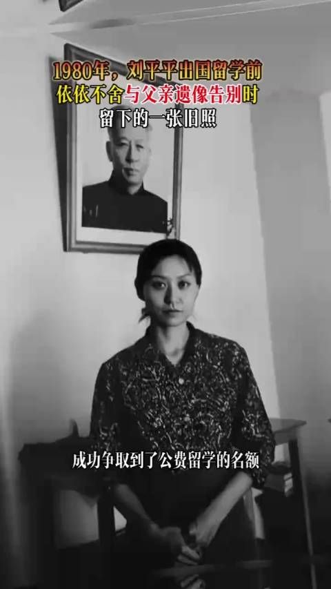 1980年,刘平平出国留学前依依不舍与父亲遗像告别时……