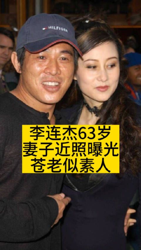 李连杰63岁妻子近照曝光,苍老似素人