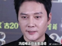 冯绍峰 最近出席活动状态让网友担心……
