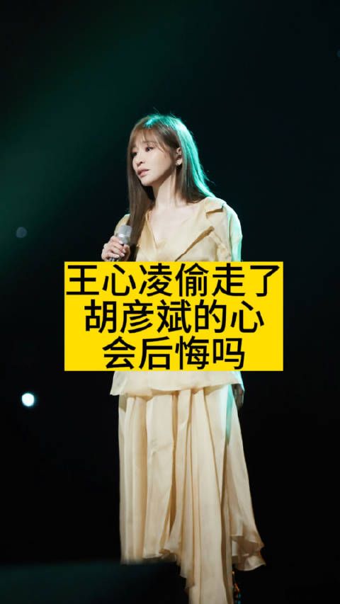 王心凌偷走了胡彦斌的心?她会后悔吗