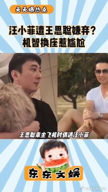 汪小菲遭王思聪嫌弃?机智换座惹尴尬
