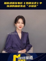 杨紫剧透在春节档电影《热辣滚烫》中……