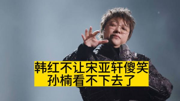 韩红不让宋亚轩傻笑，孙楠看不下去了