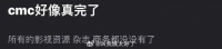 有网友说陈牧驰好像真完了……