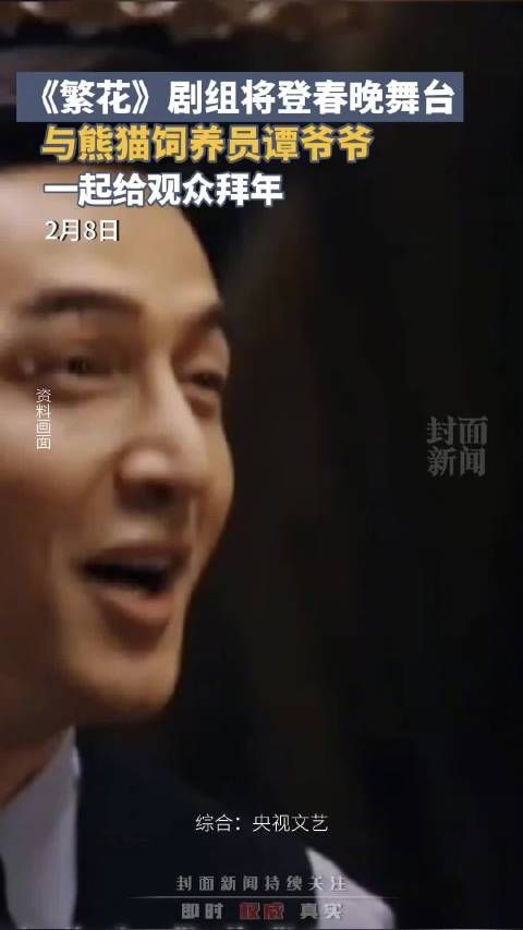 期待!繁花剧组将与谭爷爷一起春晚拜年