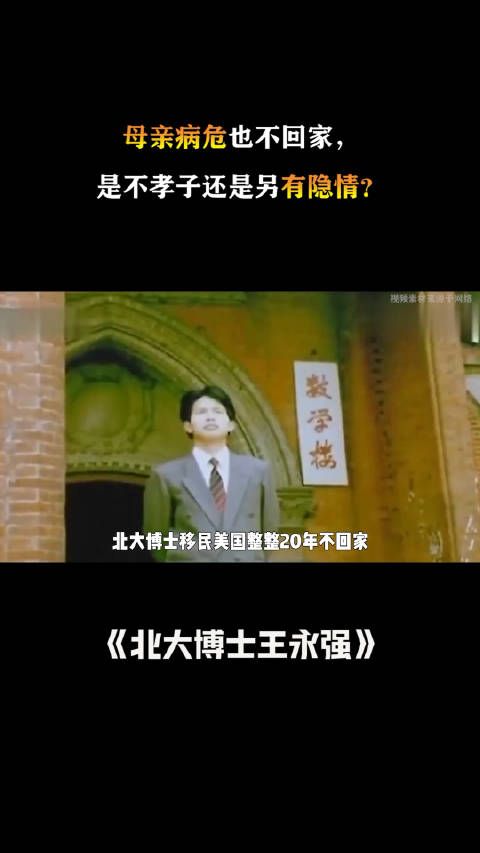 北大博士出国20年,母亲病危也不回家,是不孝子还是另有隐情?