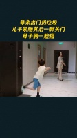 母亲出门扔垃圾，儿子紧随其后一脚关门，母子俩一脸懵