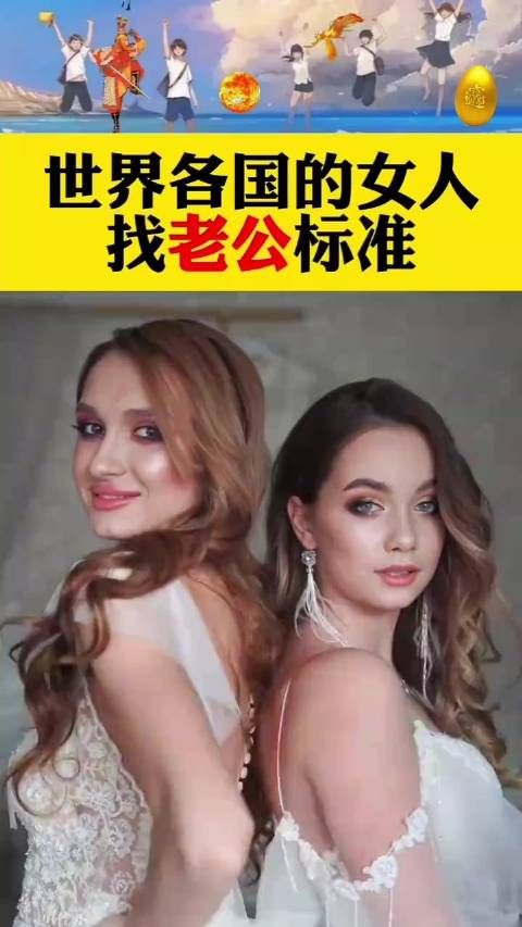 世界各国的女人找老公标准!