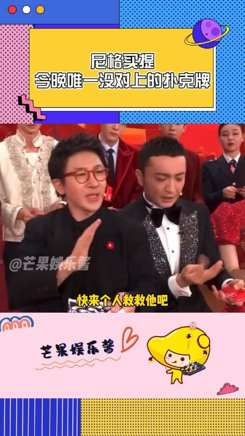 尼格买提 扑克牌没对上的好笑程度100%，撒贝宁 现挂……