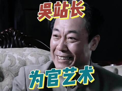 说了多少遍了,工作的时候要称职务——吴站长的为官艺术!