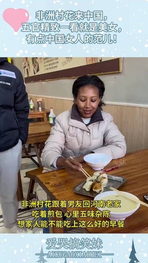 非洲村花来中国,五官精致一看就是美女,有点中国女人的范儿!