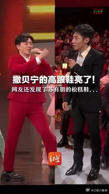 撒贝宁的高跟鞋亮了！网友还发现了苏有朋的松糕鞋……