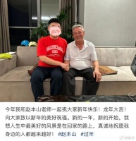 网友晒66岁赵本山最新近照，并祝大家新年快乐