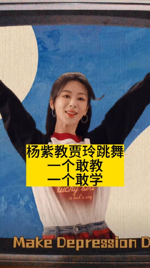 杨紫教贾玲跳舞:一个敢教、一个敢学