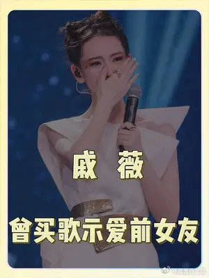 戚薇激情发言坐实同性恋情,不怕舆论风波也要买歌送给前女友
