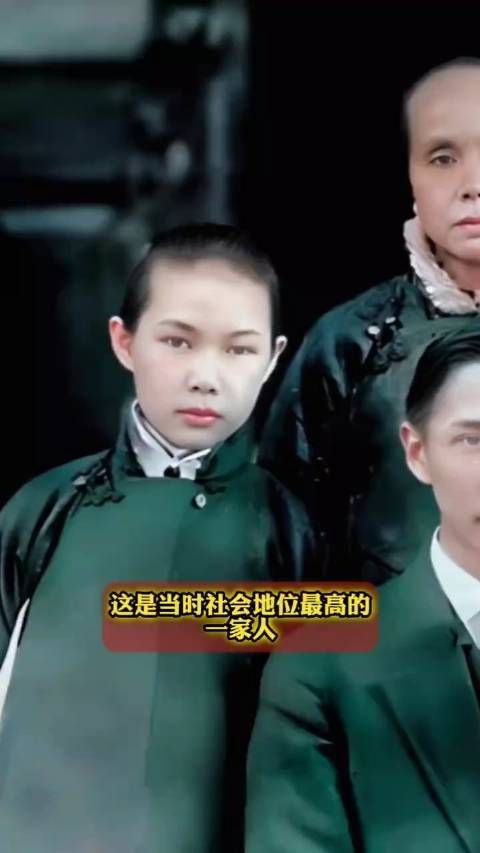 这是当时社会地位最高的一家人