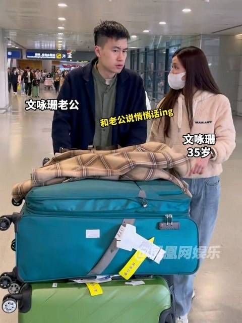 文咏珊和老公现身机场,很多人不知道她已经结婚了……