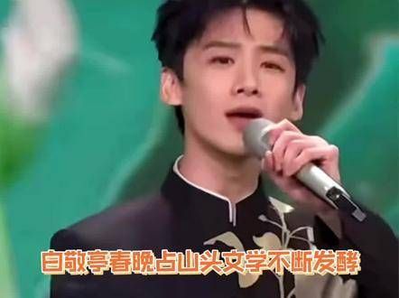 白敬亭 占山头文学不断发酵,春晚后台工作人员发文再添实锤……