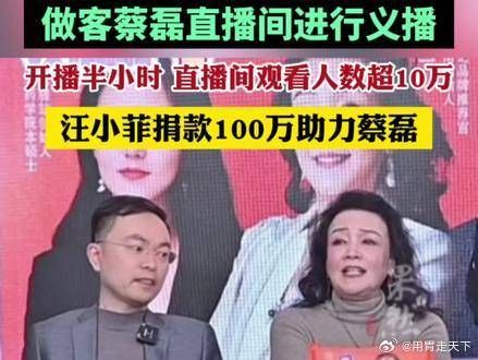 张兰兑现诺言去蔡磊直播间义播,汪小菲捐款100万助力蔡磊