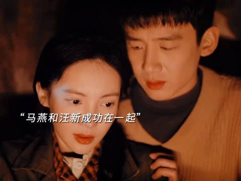 马燕汪新成功在一起,也得到父母的认可
