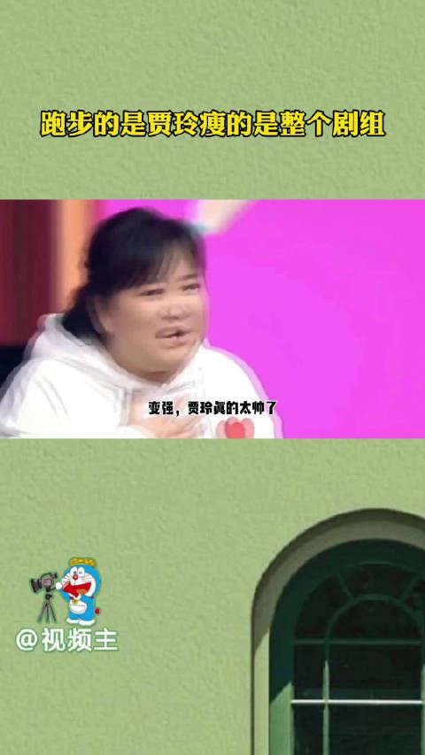 跑步的是贾玲瘦的是整个剧组，网友：哈哈笑死，辛苦节目组了……