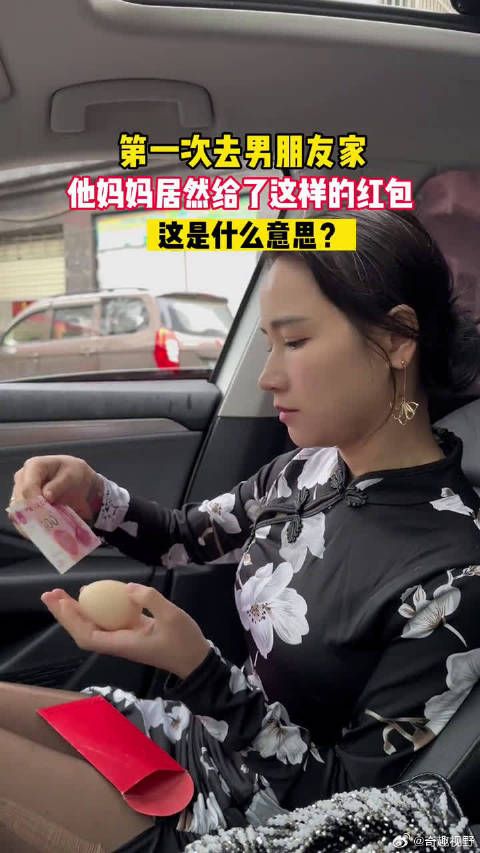 第一次去男朋友家,他妈妈居然给了我这样的红包?这是什么意思?