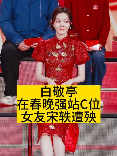 白敬亭在春晚强站C位,女友宋轶遭殃