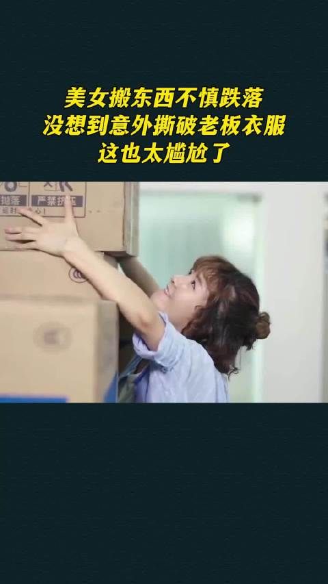 美女搬东西不慎跌落,没想到意外撕破老板衣服,这也太尴尬了