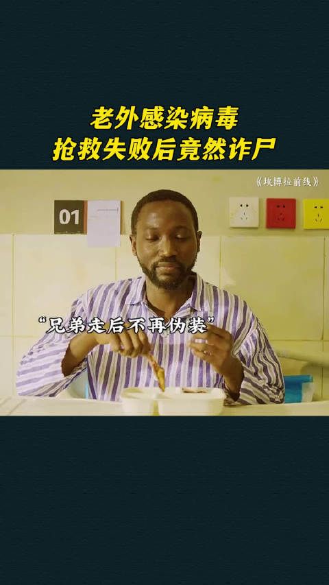老外感染病毒,抢救失败后竟然诈尸
