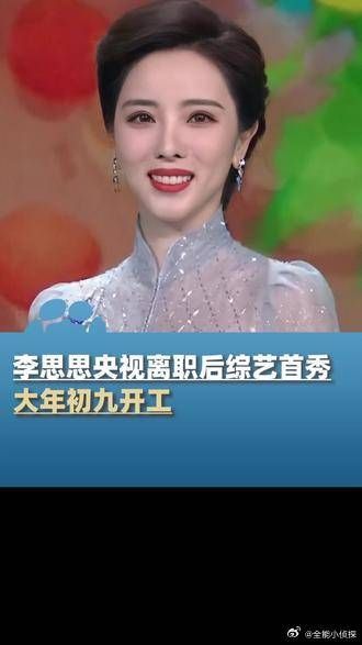 2月18日(发布),37岁李思思央视离职100多天后综艺首秀……
