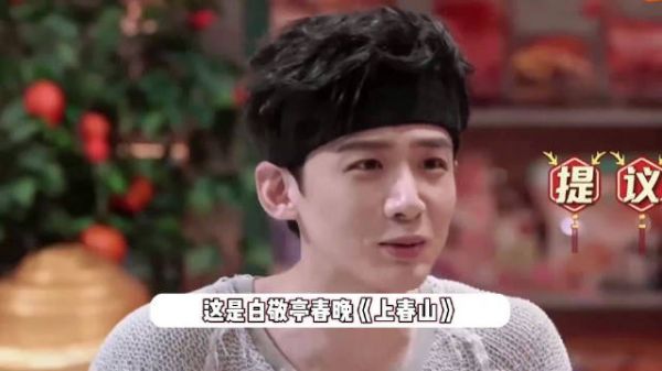白敬亭风波后首上综艺,惨遭网友疯狂刷屏上春山……