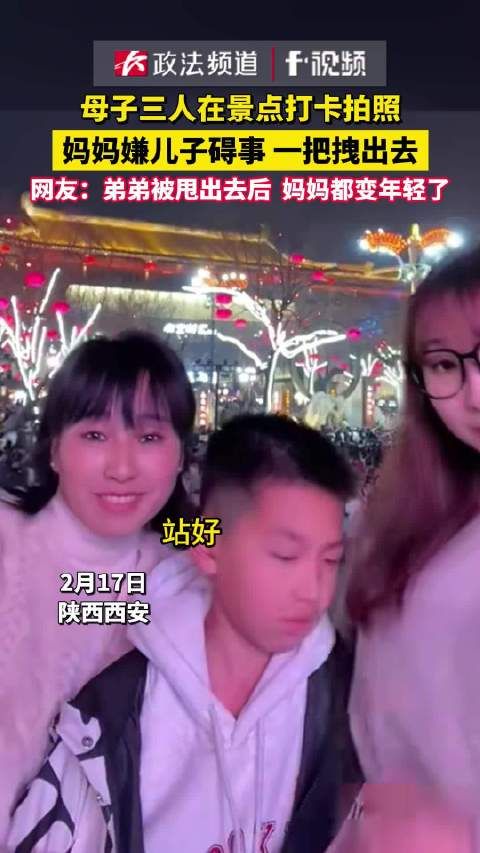 母子三人在景点打卡拍照,妈妈嫌儿子碍事一把拽出去,网友笑飞