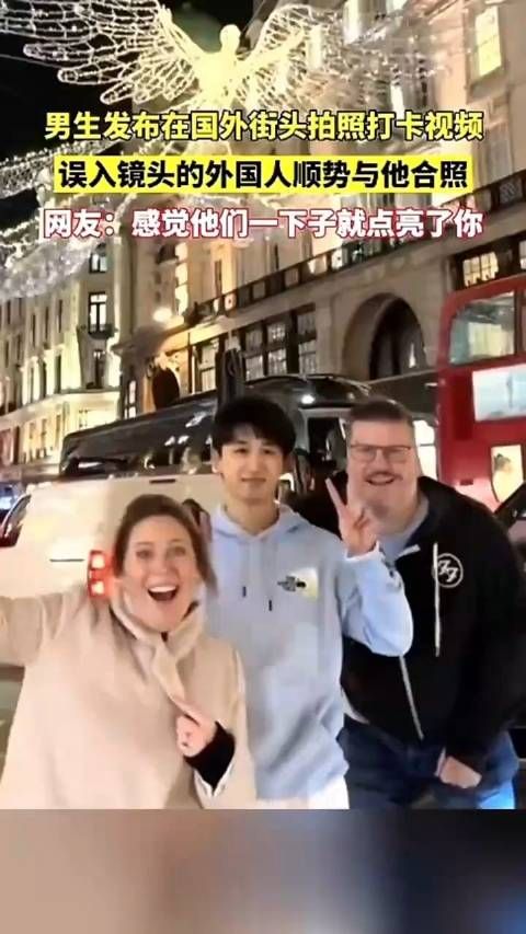 男生发布在国外街头打卡视频,误入镜头的外国友人顺势与他合照