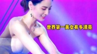 世界第一美女有多漂亮？