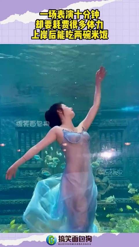 一场表演十分钟,却要耗费很多体力,上岸后能吃两碗米饭