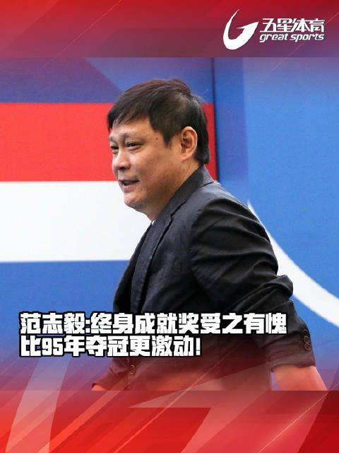 范志毅:终身成就奖受之有愧,比95年夺冠更激动!