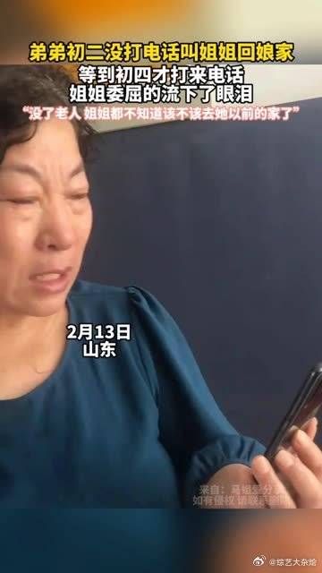 弟弟初二没打电话叫姐姐回娘家,等到初四才打来电话……