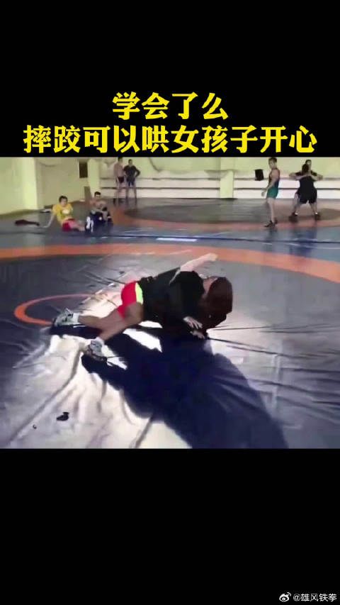 摔跤这招真的很管用!