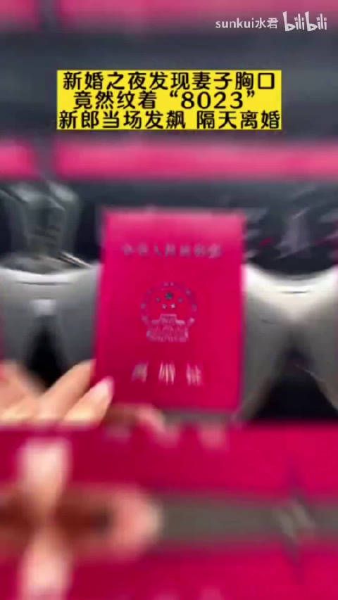 新婚之夜发现妻子胸口竟纹着“8023”新郎当天发飙隔天离婚