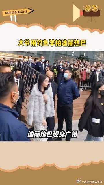 大爷用3米长钓鱼竿拍迪丽热巴