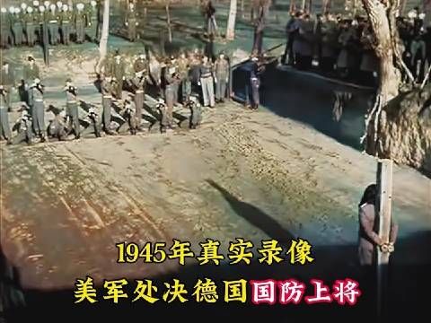 1945年真实影像，美军处决德国国防上将，为报复安排12人进行枪决