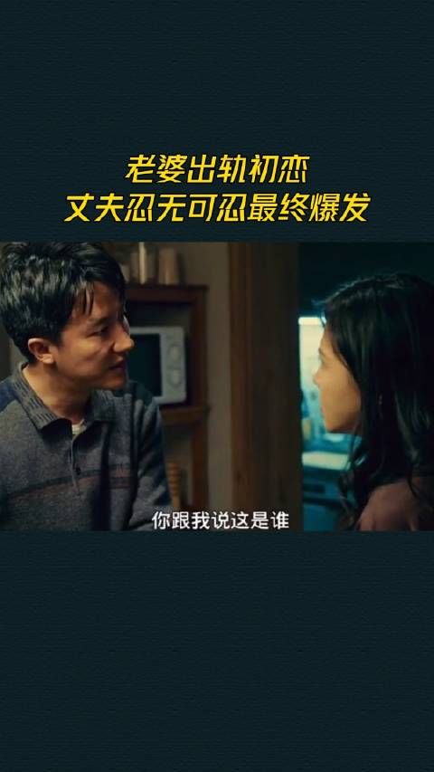 老婆出轨初恋，丈夫忍无可忍最终爆发