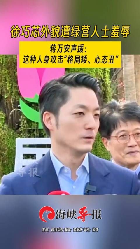 徐巧芯外貌遭绿营人士羞辱 蒋万安声援:这种人身攻击格局矮……