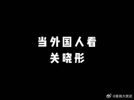 当外国人看关晓彤，颜值打分，出乎意料