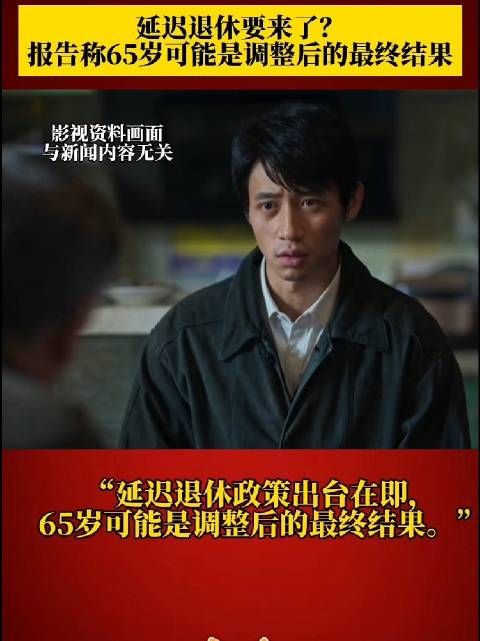延迟退休要来了?报告称政策出台在即,65岁可能是调整后的最终结果