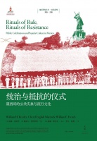 张青仁评《统治与抵抗的仪式》｜在仪式中理解墨西哥社会