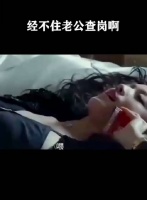 经不住老公查岗啊