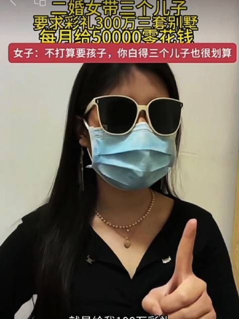 她，二婚3个儿子，彩礼300万3套别墅，每月给5000零花钱……