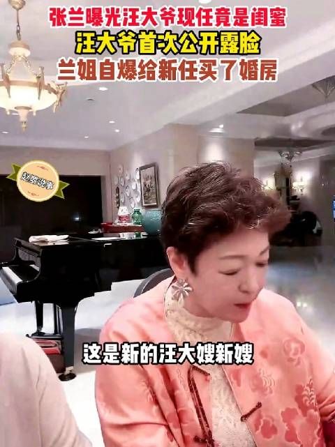 张兰曝光汪大爷现任竟是自己闺蜜 ,婚房还是自己买的