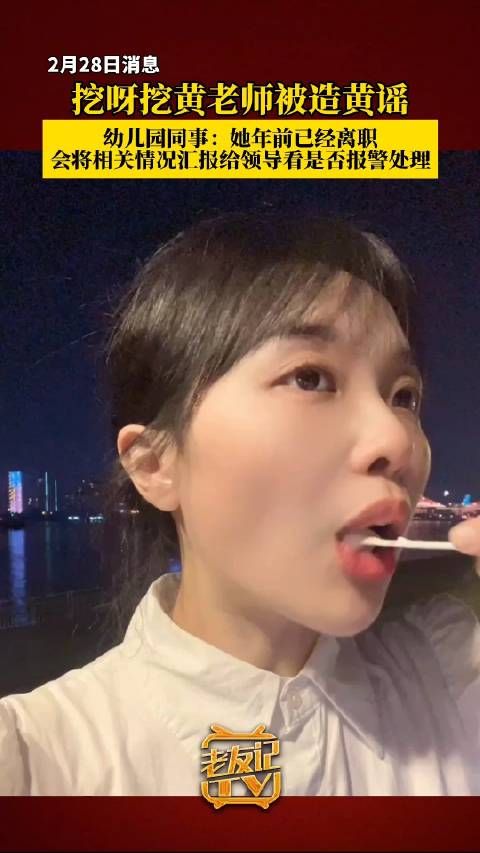 黄老师被造黄谣网友喊话报警 同事称她已离职